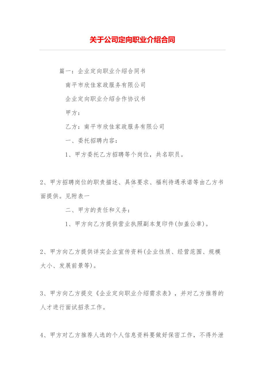 关于公司定向职业介绍合同(DOC 12页).doc_第1页