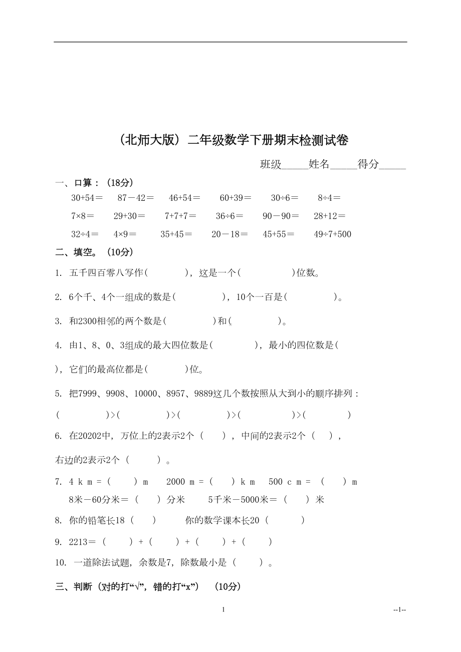 北师大版二年级下册数学期末检测试卷(DOC 4页).doc_第1页