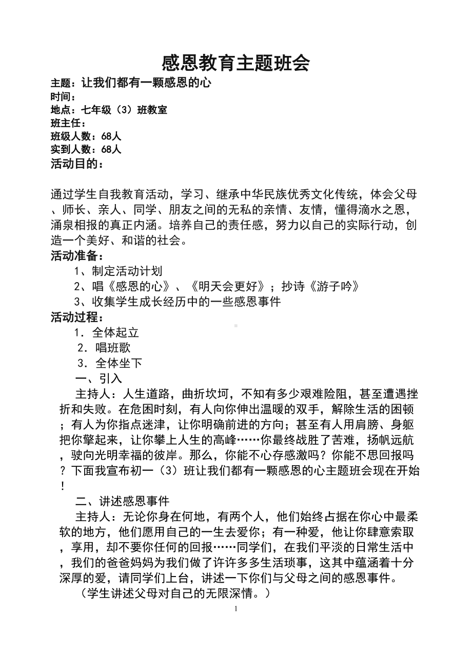 初中七年级感恩教育主题班会教案汇编4篇(DOC 20页).doc_第1页