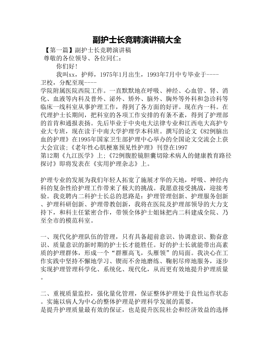 副护士长竞聘演讲稿大全(DOC 5页).docx_第1页