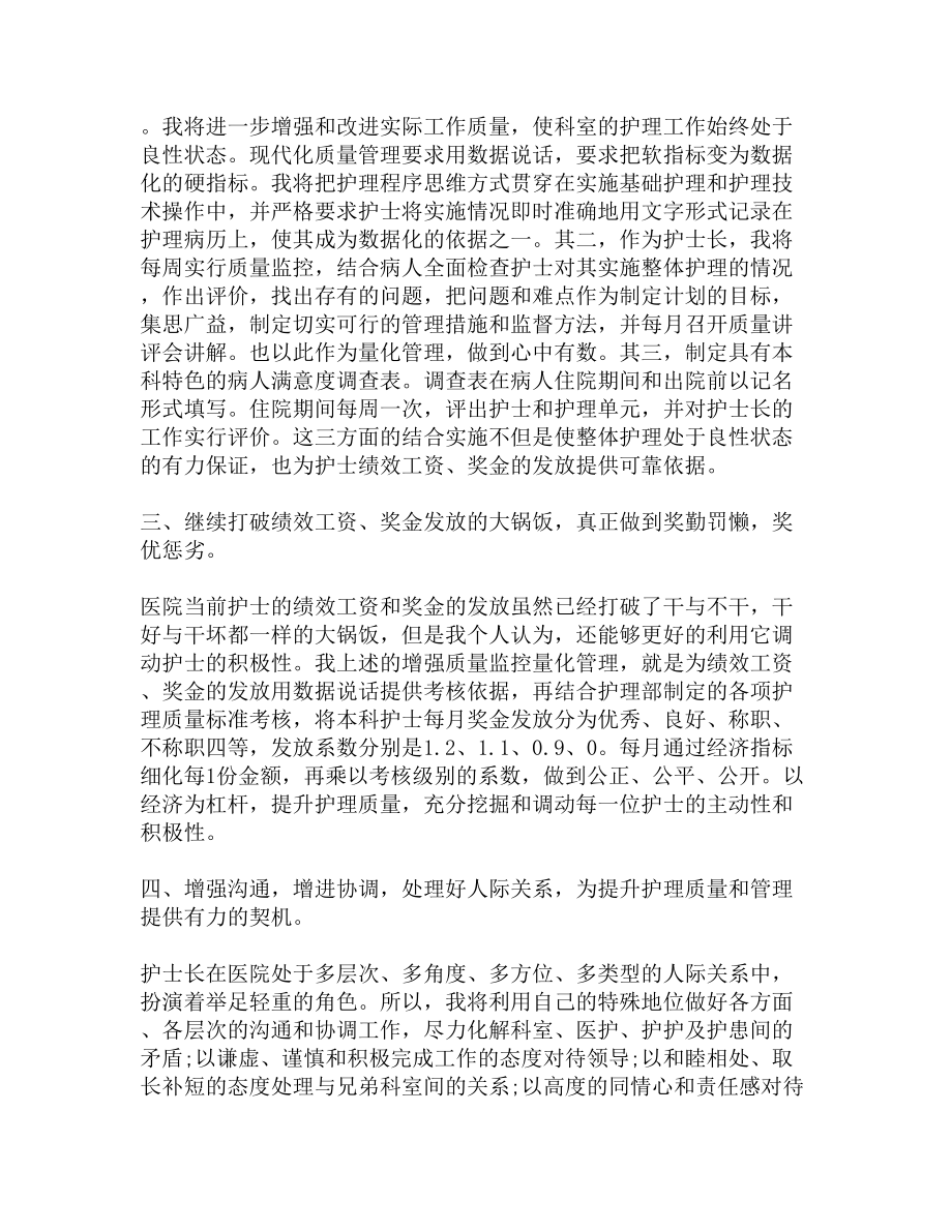 副护士长竞聘演讲稿大全(DOC 5页).docx_第2页