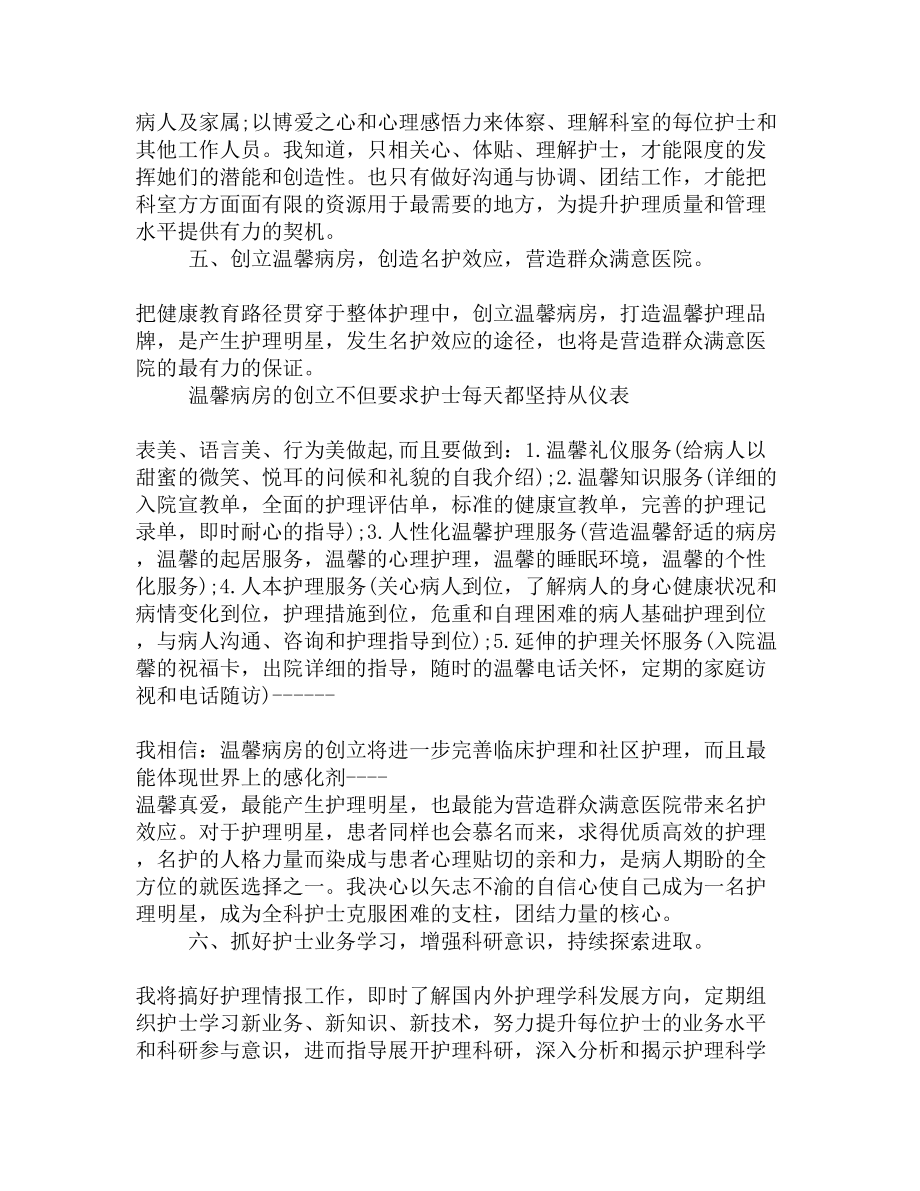 副护士长竞聘演讲稿大全(DOC 5页).docx_第3页