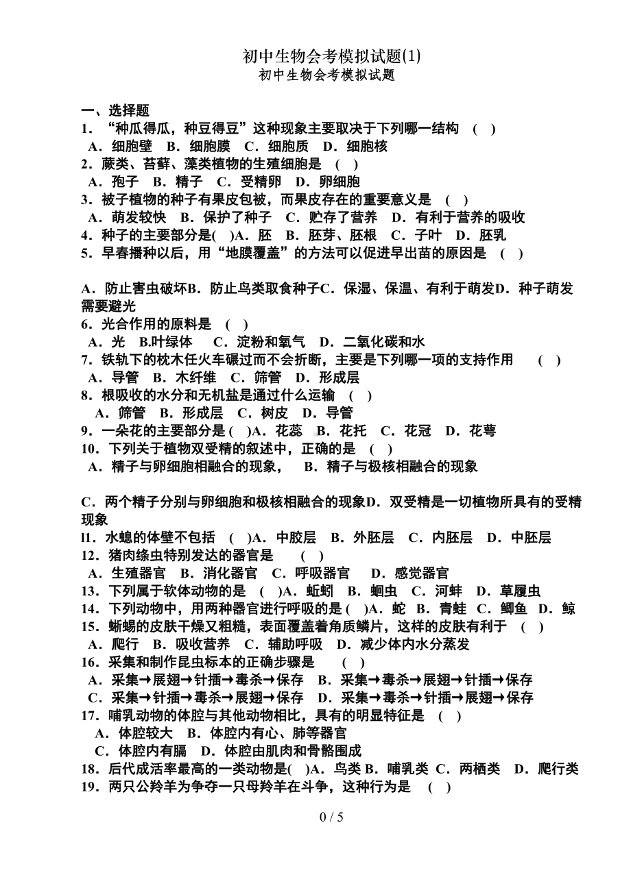 初中生物会考模拟试题(1)(DOC 5页).doc_第1页