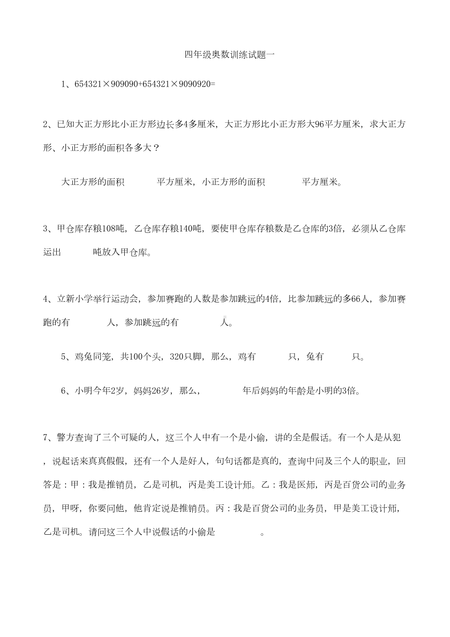 四年级奥数训练试题(10套)(DOC 17页).doc_第1页