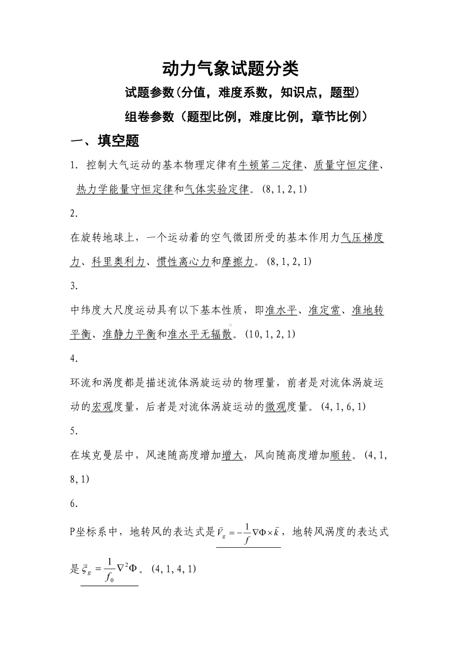 动力气象试题分类分解(DOC 25页).doc_第1页