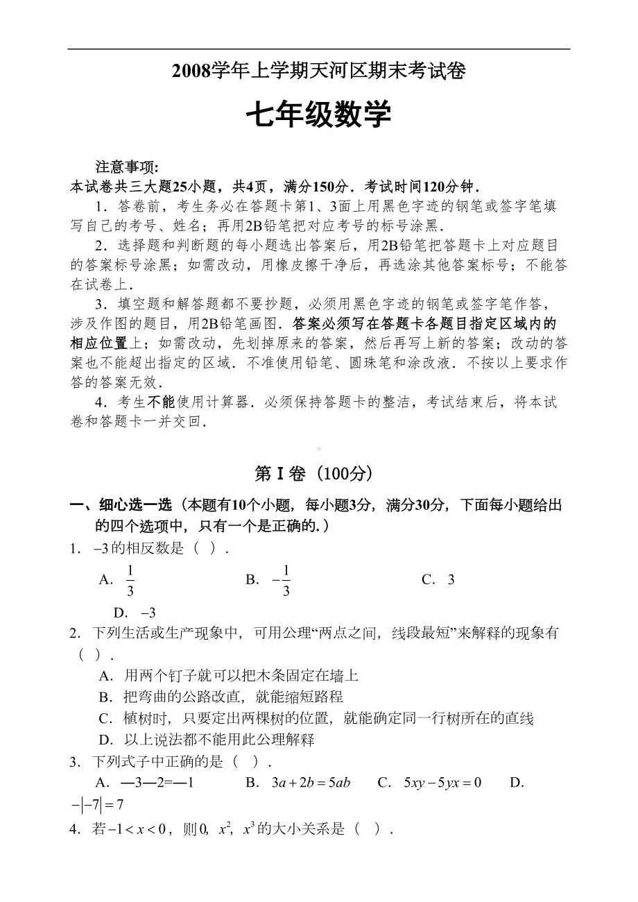 初一数学上学期期末试卷及答案(DOC 9页).doc_第1页