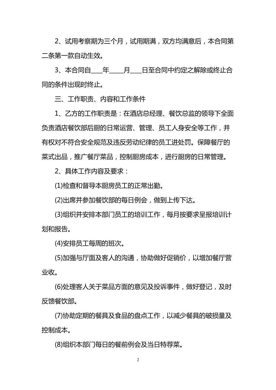 厨师聘用劳动合同范本(DOC 11页).doc_第2页