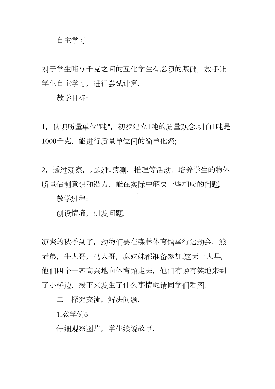 吨的认识教案-教学设计5篇(DOC 30页).docx_第2页