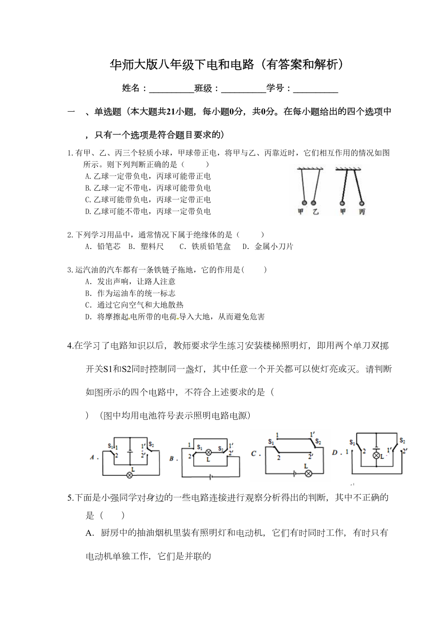 华东师大版八年级下册第四章电与电路单元测试试题(附带答案解析)(DOC 12页).doc_第1页