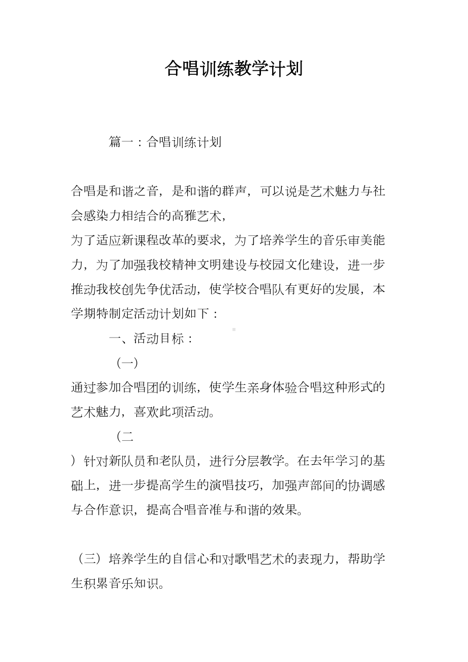 合唱训练教学计划(DOC 10页).doc_第1页