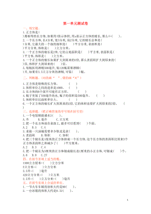 六年级数学上册-1-长方体和正方体测试卷-苏教版1(DOC 4页).doc