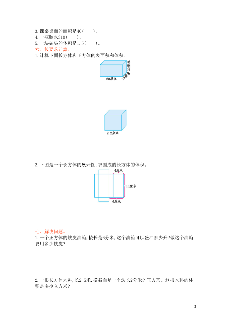 六年级数学上册-1-长方体和正方体测试卷-苏教版1(DOC 4页).doc_第2页