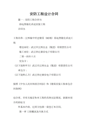 安防工程设计合同(DOC 74页).docx