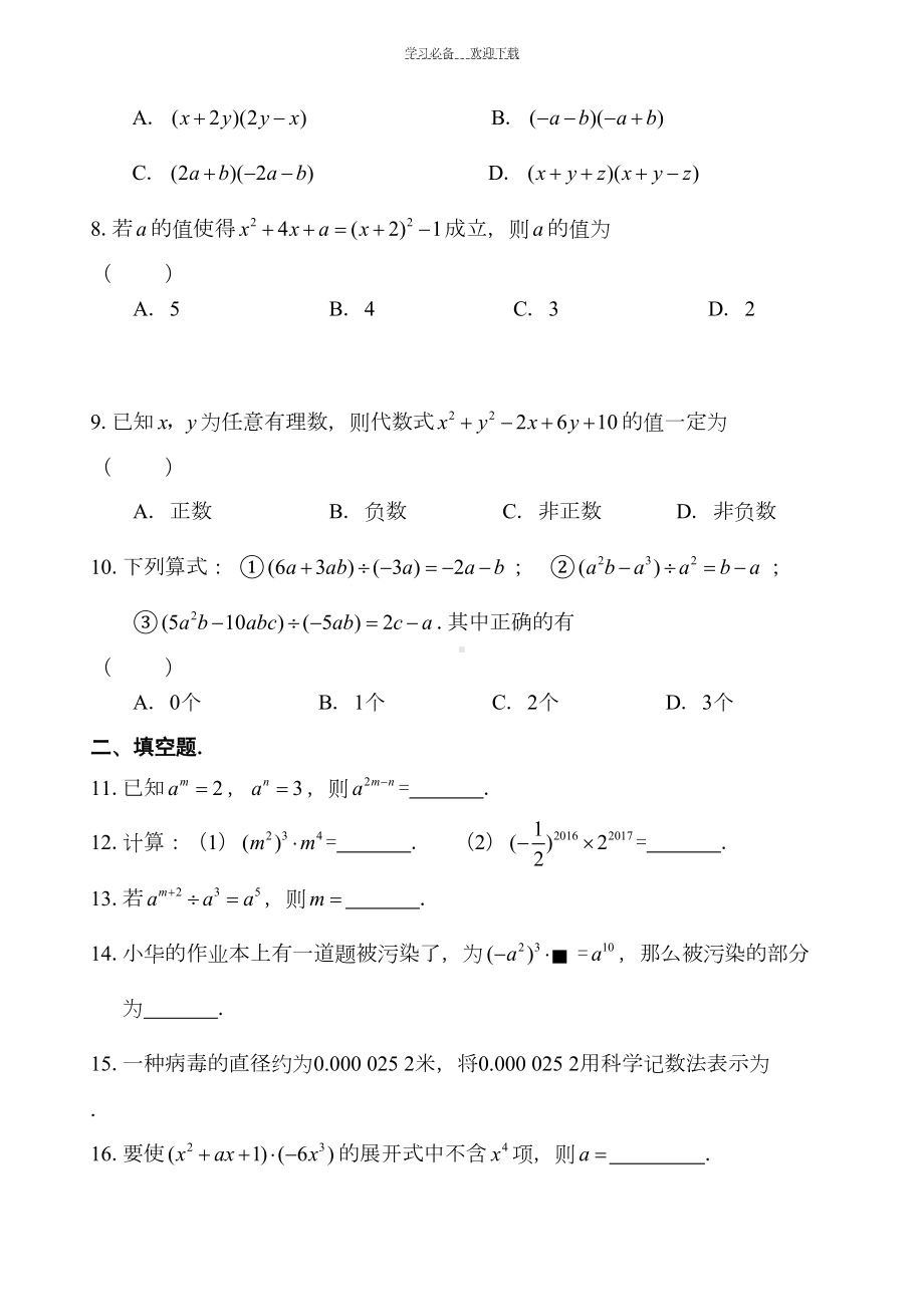 北师大版七年级(下)数学第一章整式的乘除练习题(DOC 5页).doc_第2页