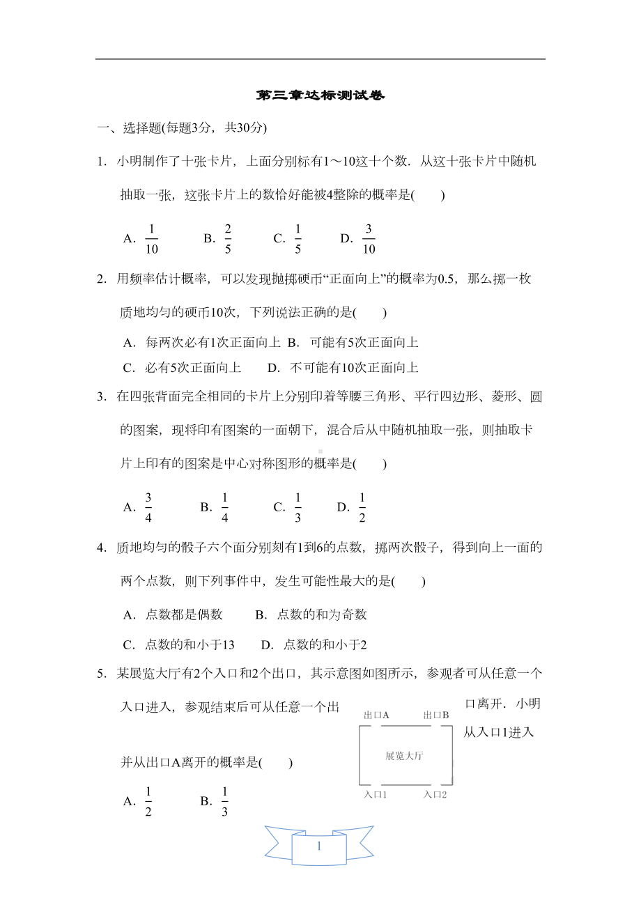 北师大版数学九年级上册第三章达标测试卷(含答案)(DOC 12页).doc_第1页