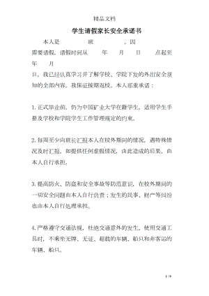 学生请假家长安全承诺书(DOC 9页).doc