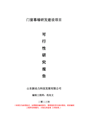 重点项目门窗幕墙研发建设项目可行性研究报告申请立项备案可修改案例.doc