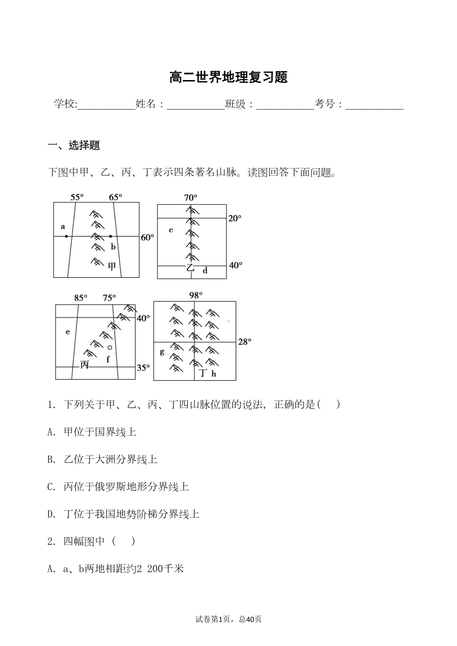 区域地理世界地理复习题(带详解)(一)剖析(DOC 26页).doc_第1页