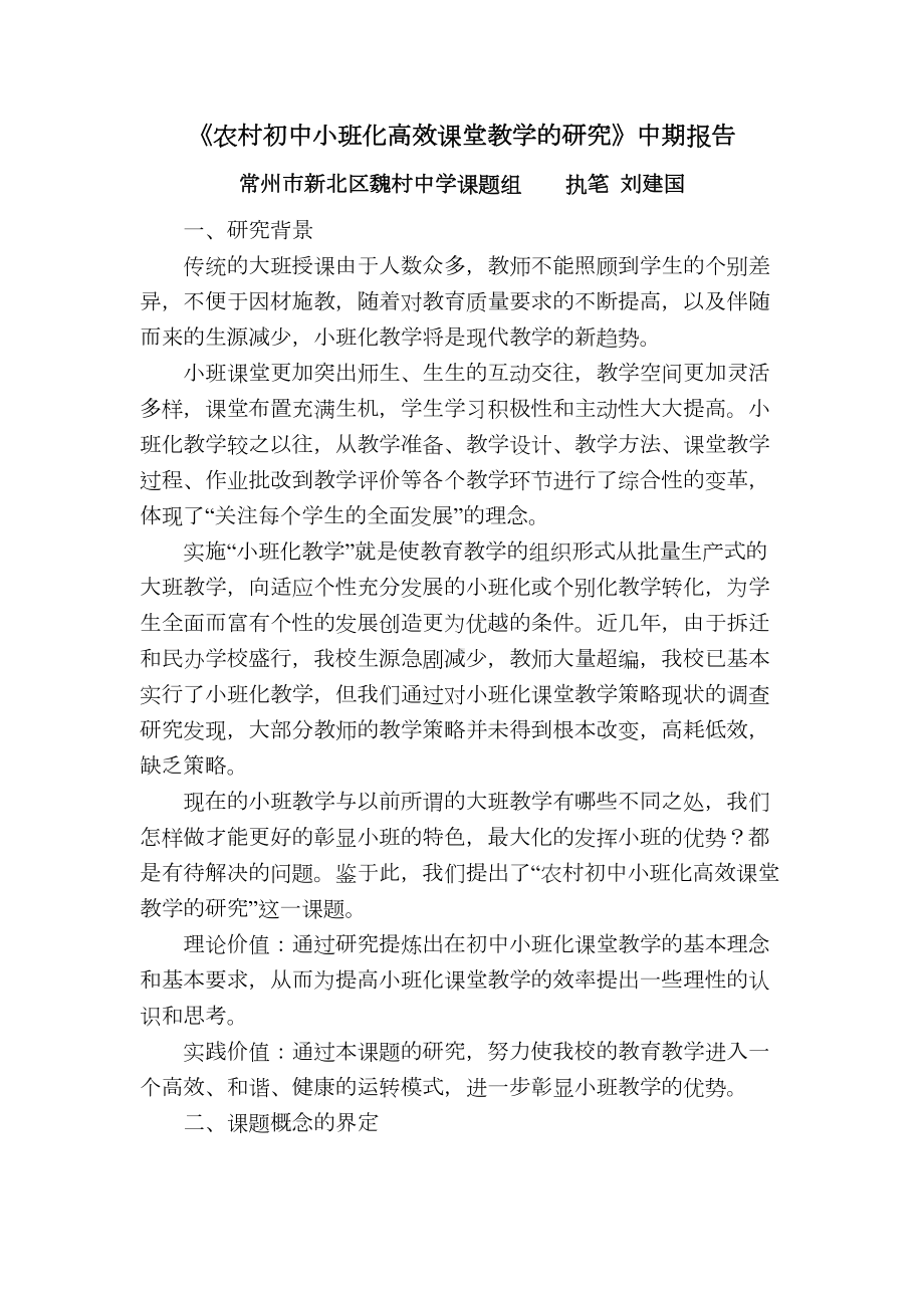 农村初中小班化高效课堂教学的研究中期报告(DOC 10页).doc_第1页