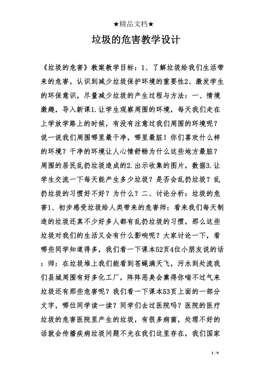 垃圾的危害教学设计(DOC 9页).doc_第1页