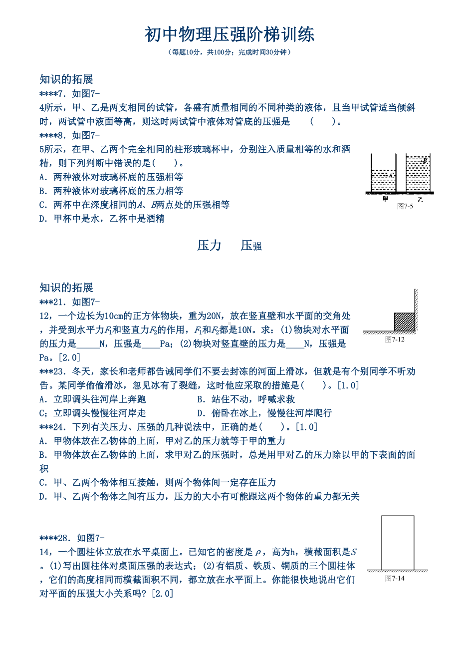 初中物理压强练习题(DOC 7页).doc_第1页