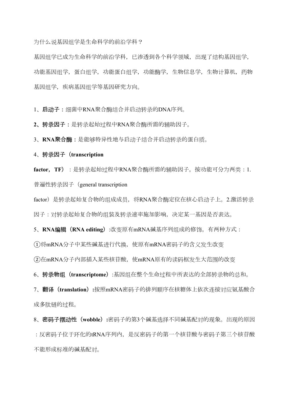 基因组学复习资料(DOC 17页).doc_第1页