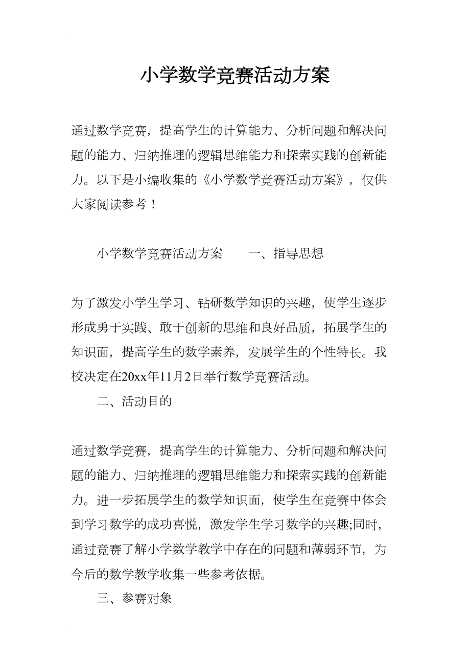 小学数学竞赛活动方案(DOC 8页).docx_第1页