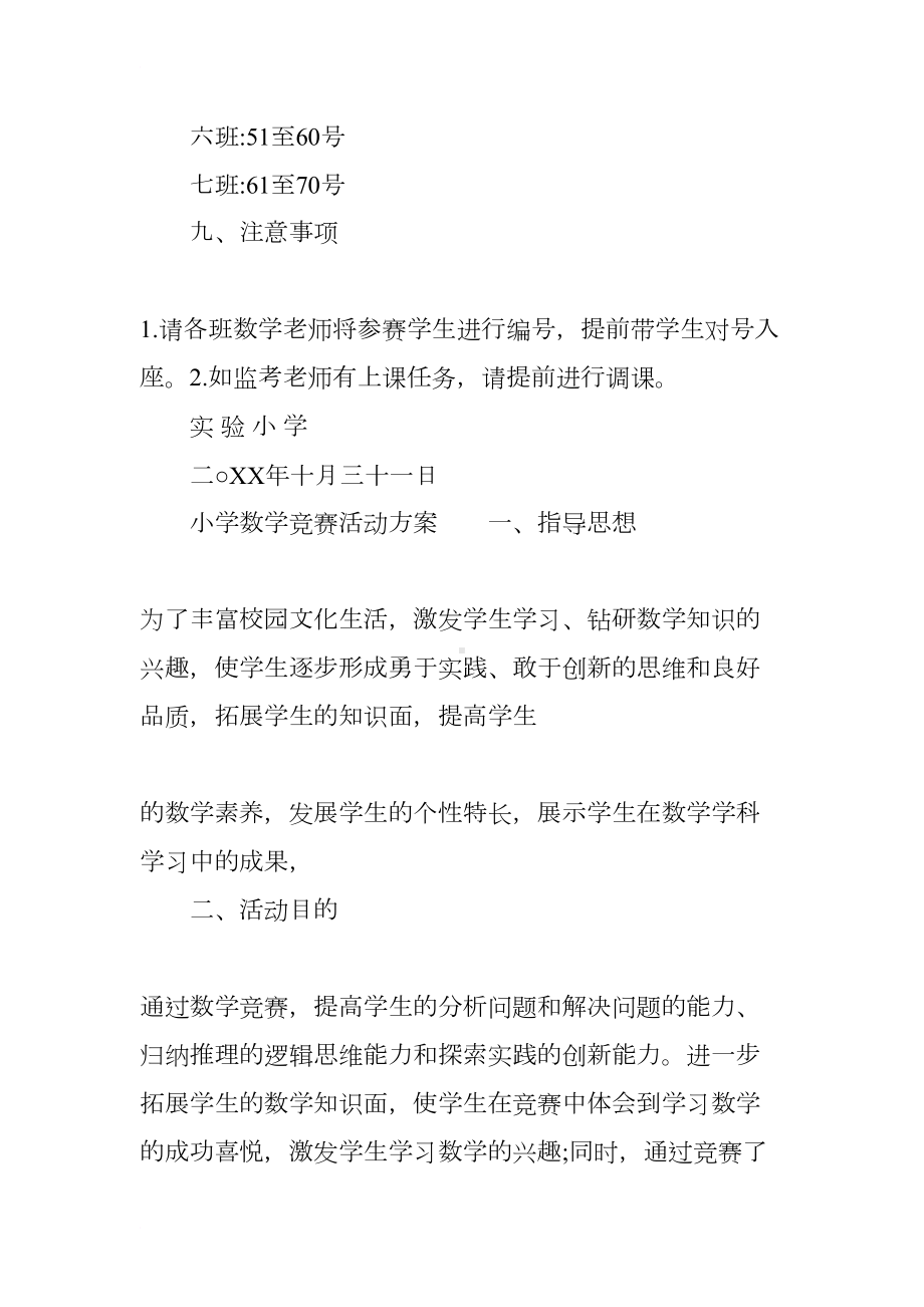 小学数学竞赛活动方案(DOC 8页).docx_第3页