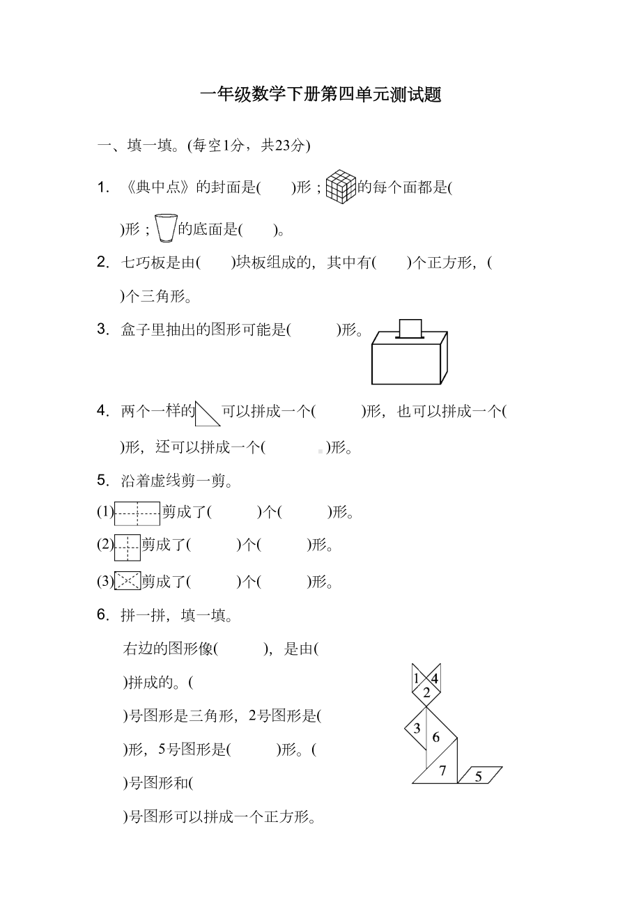 北师大版一年级数学下册第四单元测试卷(含答案)(DOC 7页).docx_第1页