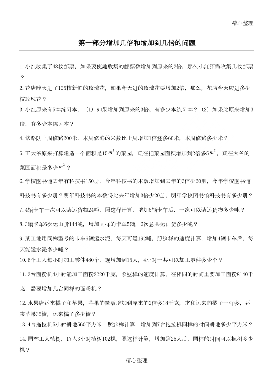 四年级应用题(整理好的可直接打印)(DOC 7页).doc_第1页