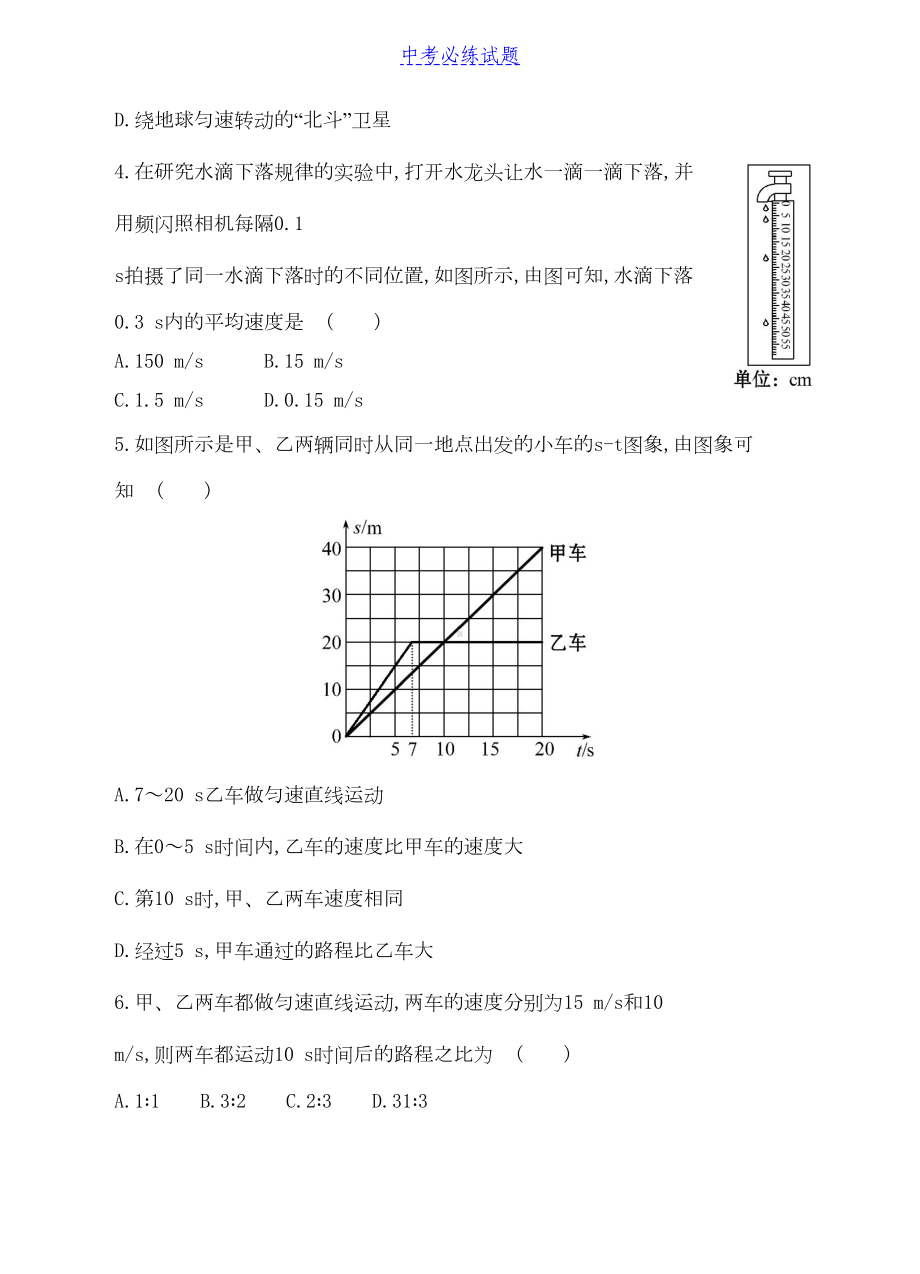 初中物理初中物理第一章-机械运动-单元精测卷(学生卷)试题及答案(DOC 6页).doc_第2页