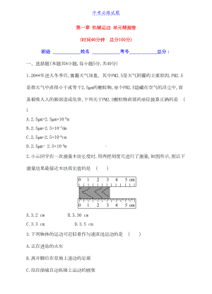 初中物理初中物理第一章-机械运动-单元精测卷(学生卷)试题及答案(DOC 6页).doc