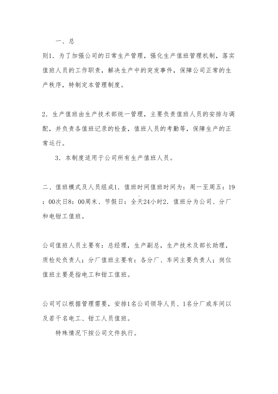 化工企业领导带班制度与值班制度(DOC 9页).docx_第1页