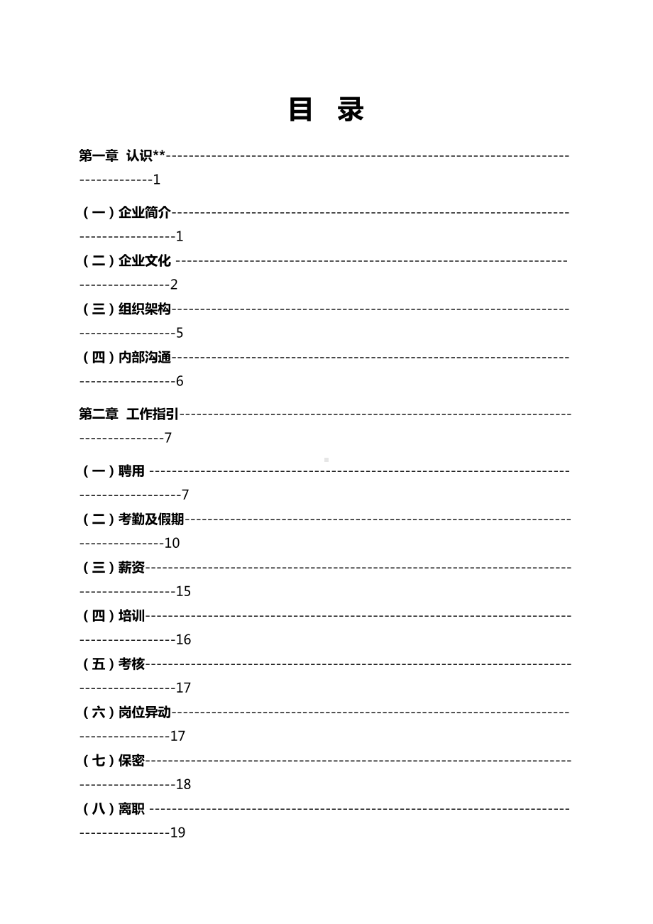 医学整形美容医院员工全套手册(DOC 42页).docx_第2页