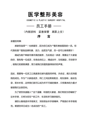 医学整形美容医院员工全套手册(DOC 42页).docx