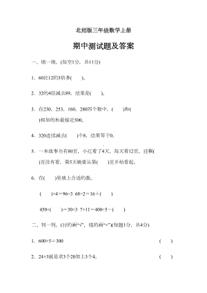 北师大版三年级数学上册期中测试题(DOC 13页).docx