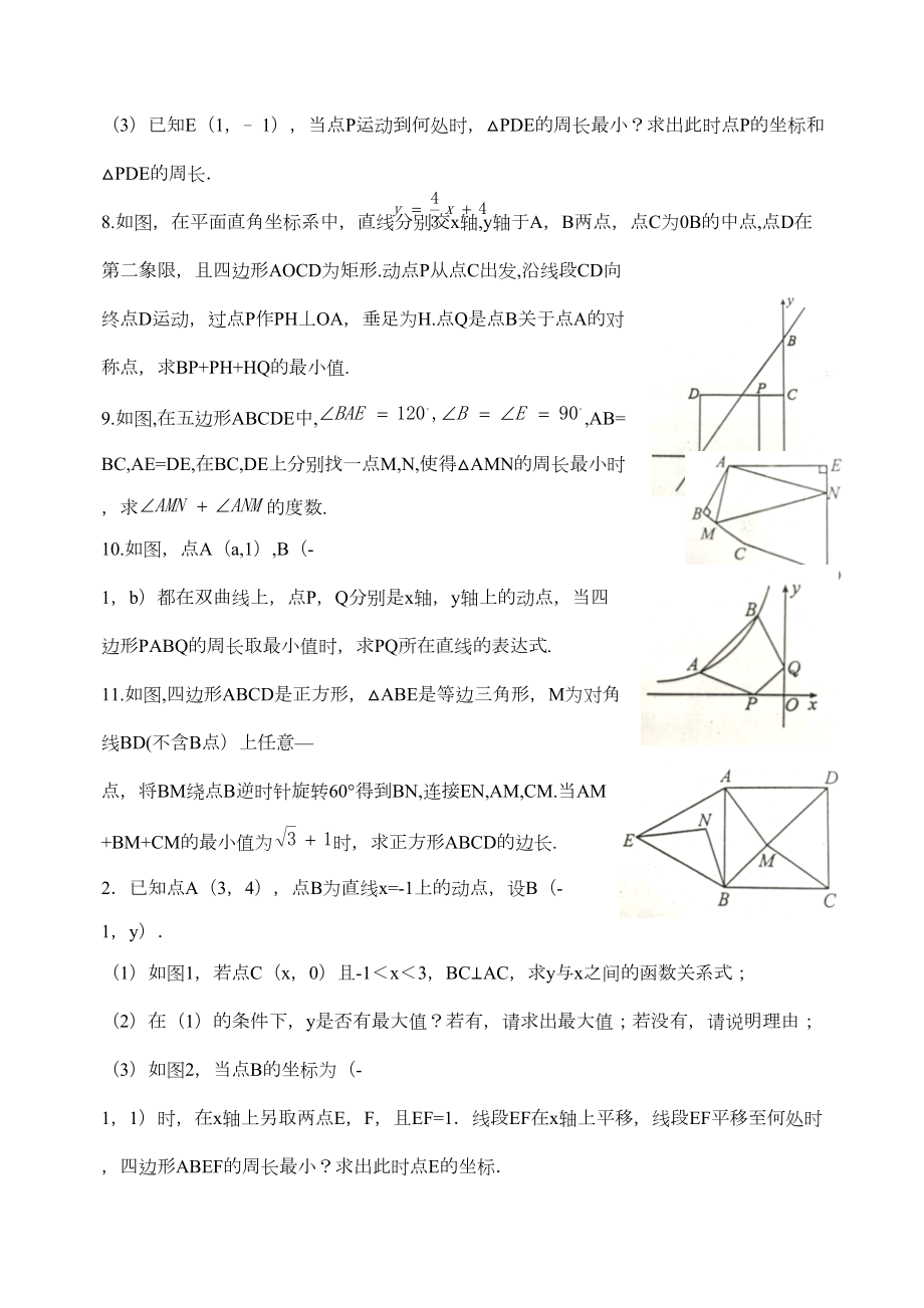 将军饮马问题的九种变形与习题(DOC 3页).docx_第3页