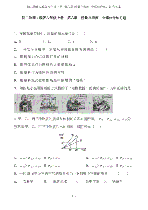 初二物理人教版八年级上册-第六章-质量与密度-全章综合练习题-含答案(DOC 7页).doc