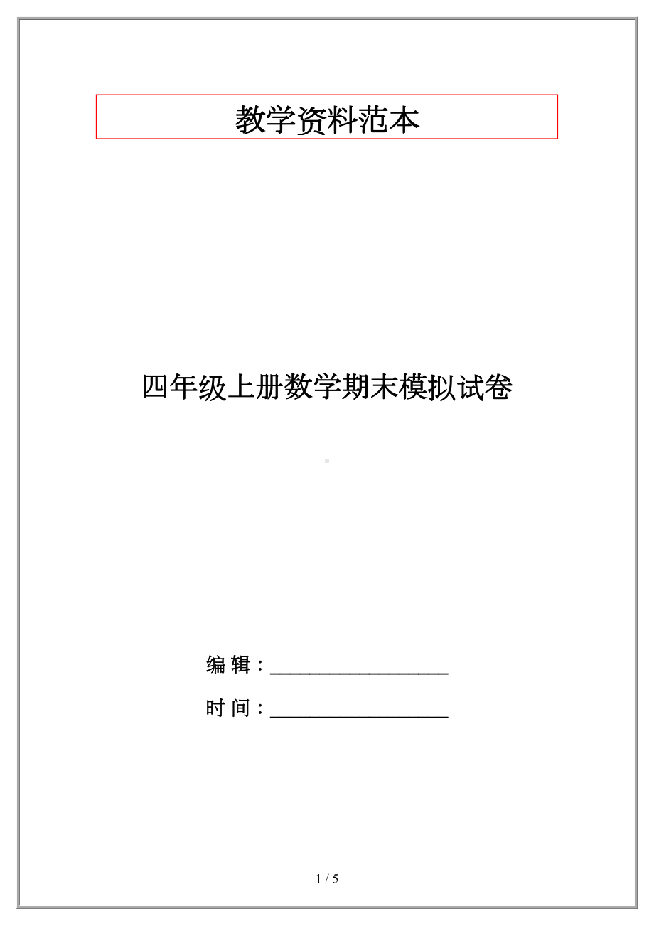 四年级上册数学期末模拟试卷(DOC 5页).doc_第1页