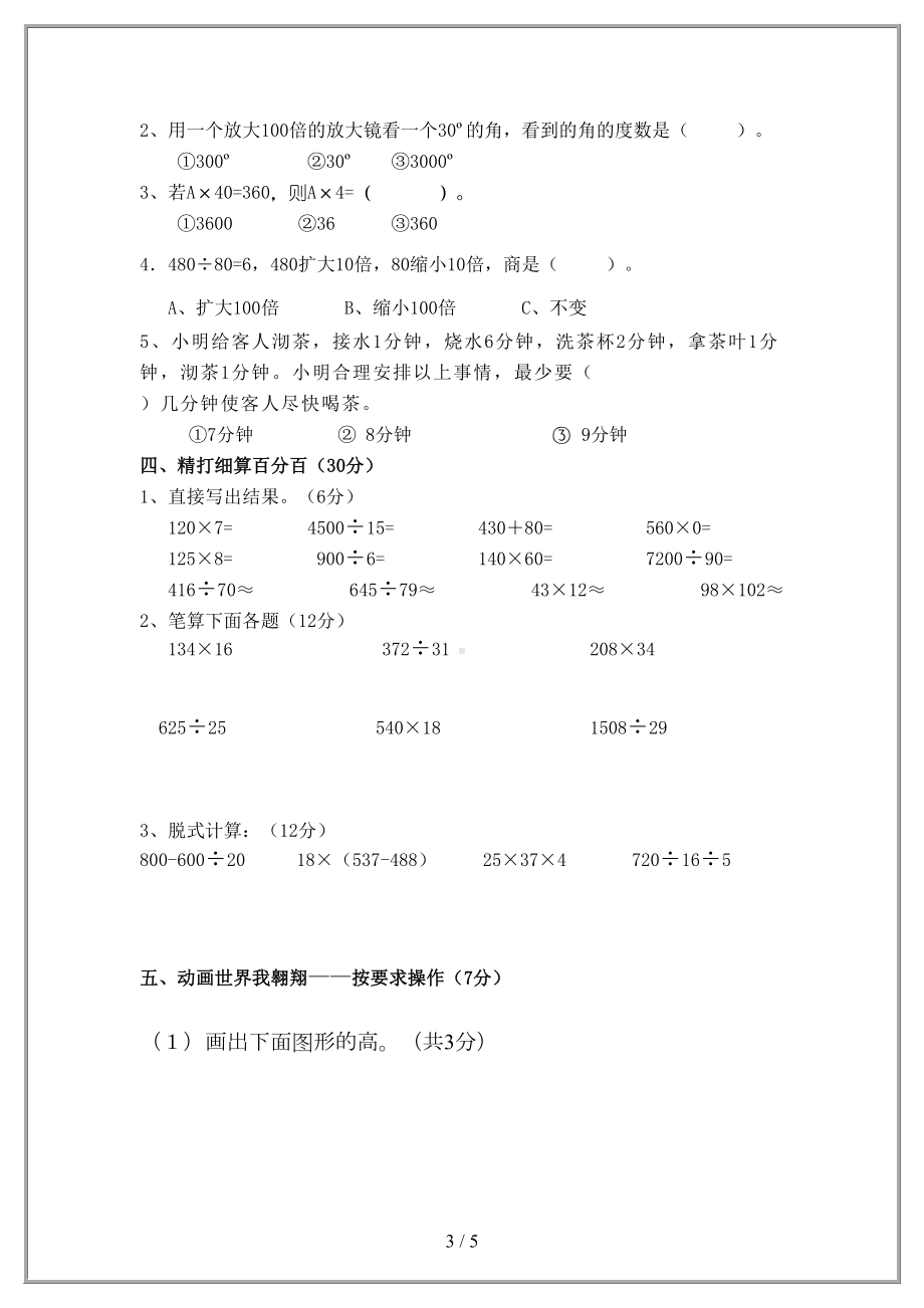 四年级上册数学期末模拟试卷(DOC 5页).doc_第3页