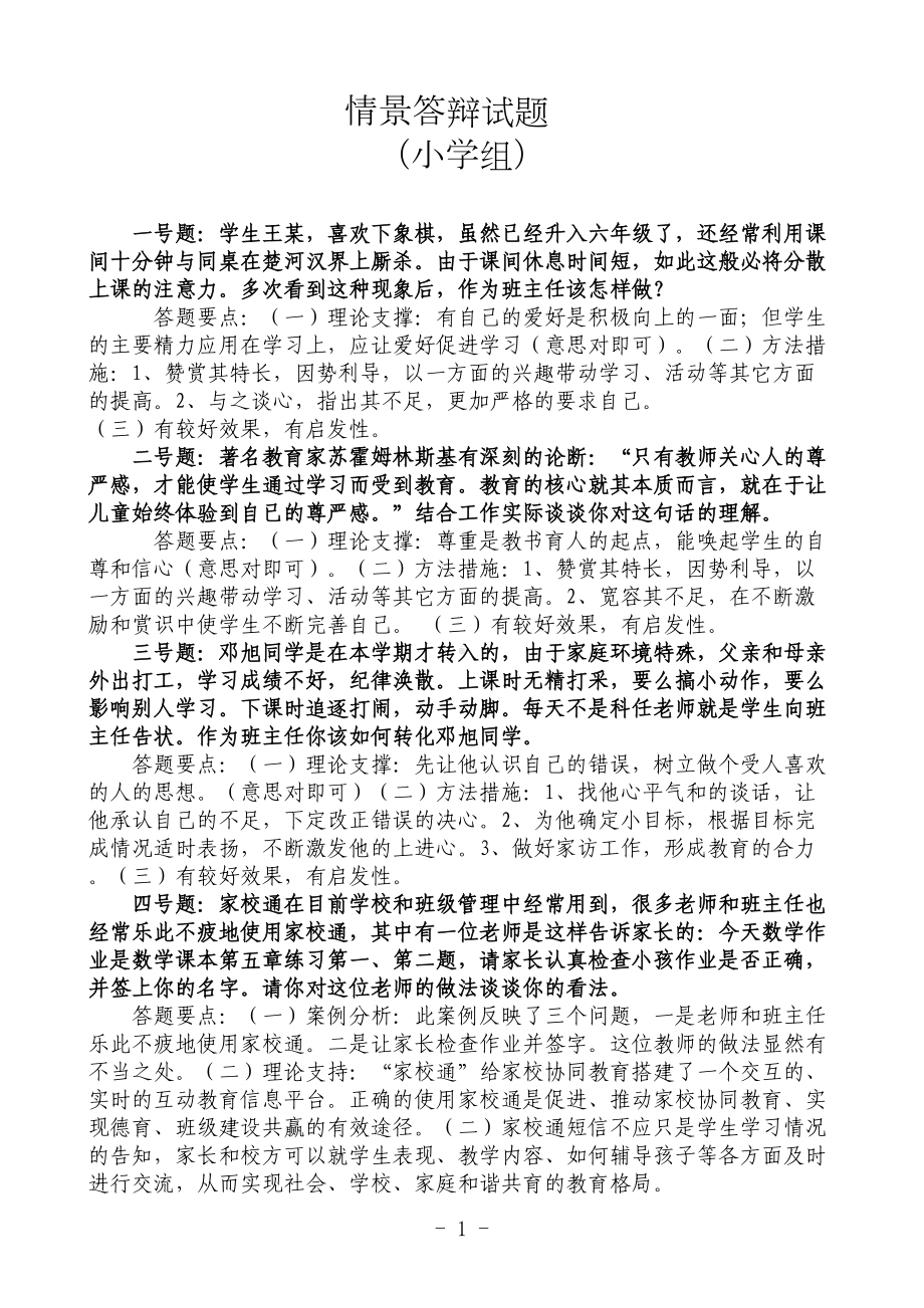 小学情景答辩题剖析(DOC 12页).doc_第1页