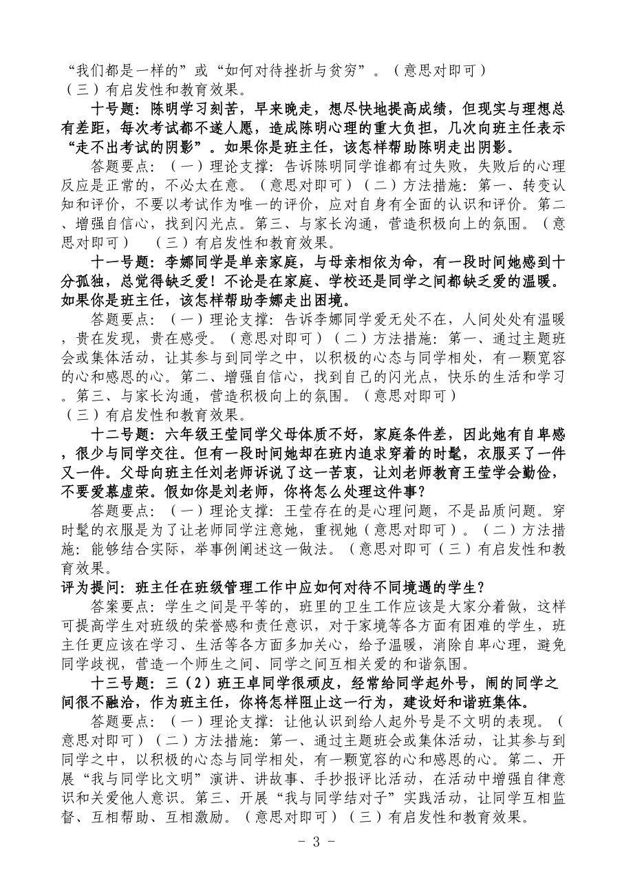 小学情景答辩题剖析(DOC 12页).doc_第3页