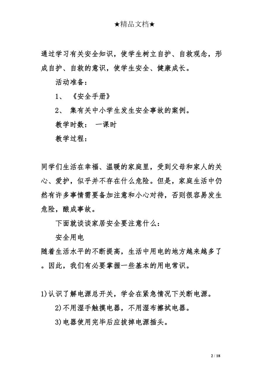 初中班级安全教育主题班会记录(DOC 18页).doc_第2页