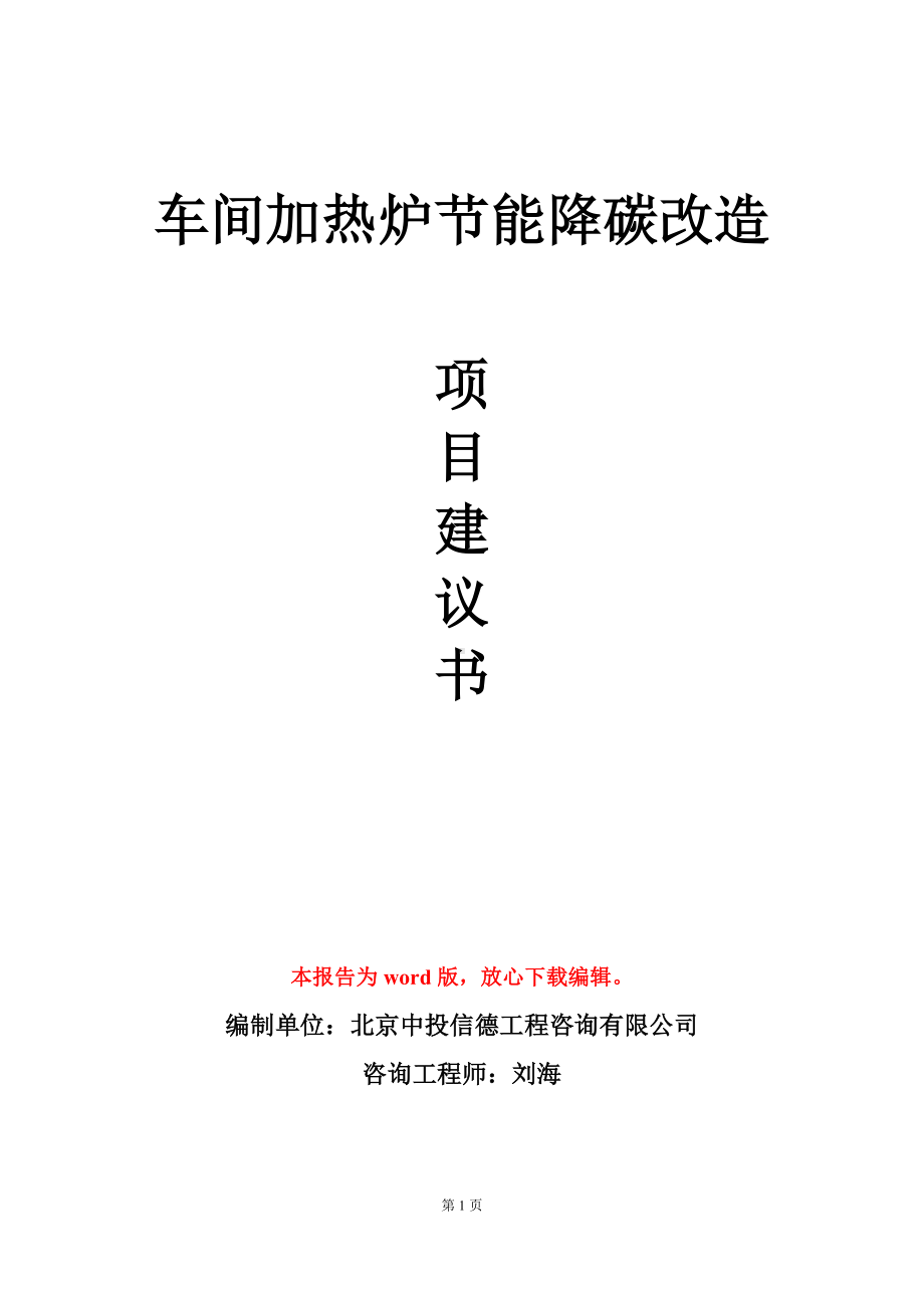 车间加热炉节能降碳改造项目建议书写作模板立项审批.doc_第1页