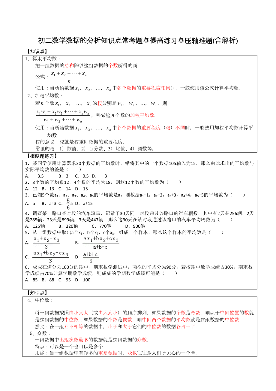 初二数学数据分析所有知识点和常考题与提高练习难题(含解析)(DOC 13页).doc_第1页