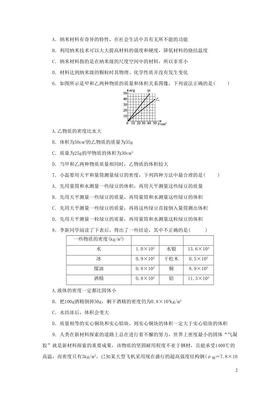 北师大版八年级物理第二章《物质世界的尺度-质量和密度》综合测试卷(DOC 13页).doc_第2页