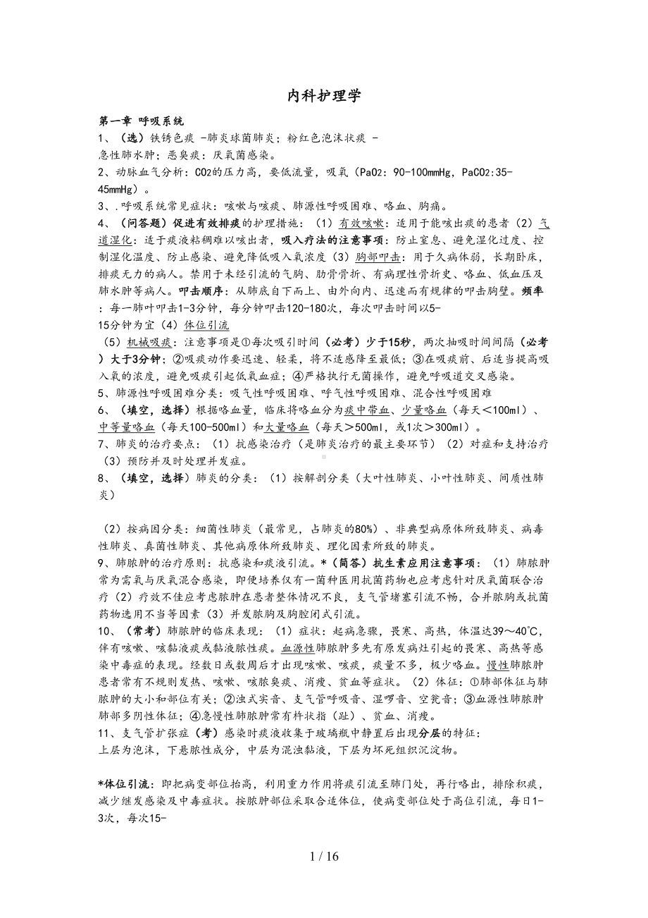 内科护理学重点考点整理(DOC 16页).doc_第1页