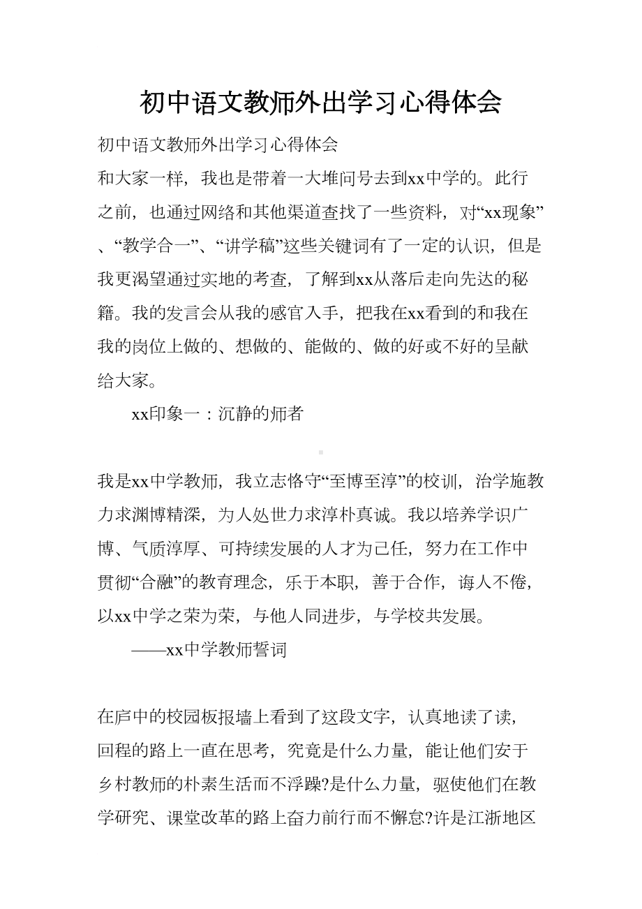 初中语文教师外出学习心得体会(DOC 13页).docx_第1页