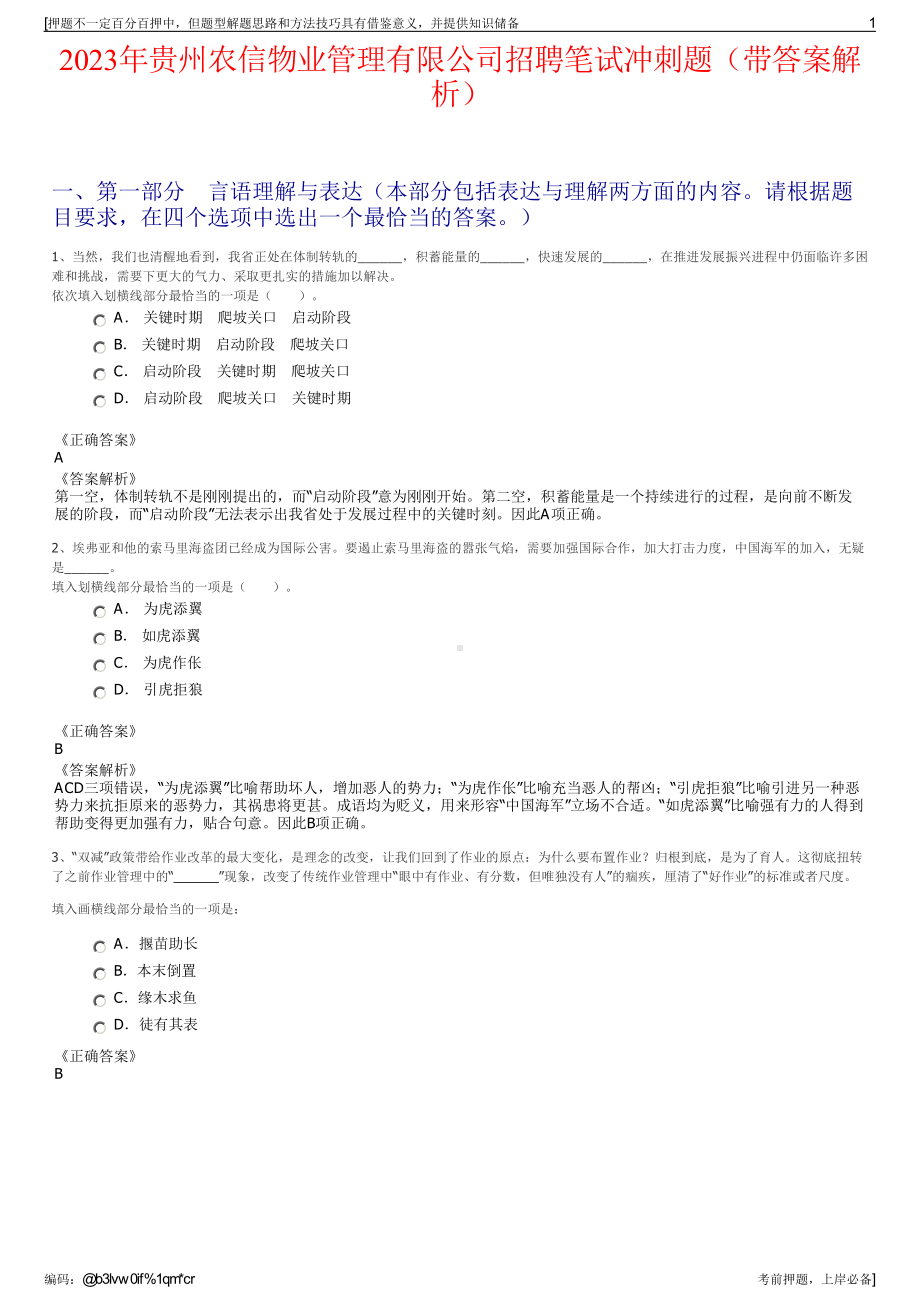 2023年贵州农信物业管理有限公司招聘笔试冲刺题（带答案解析）.pdf_第1页