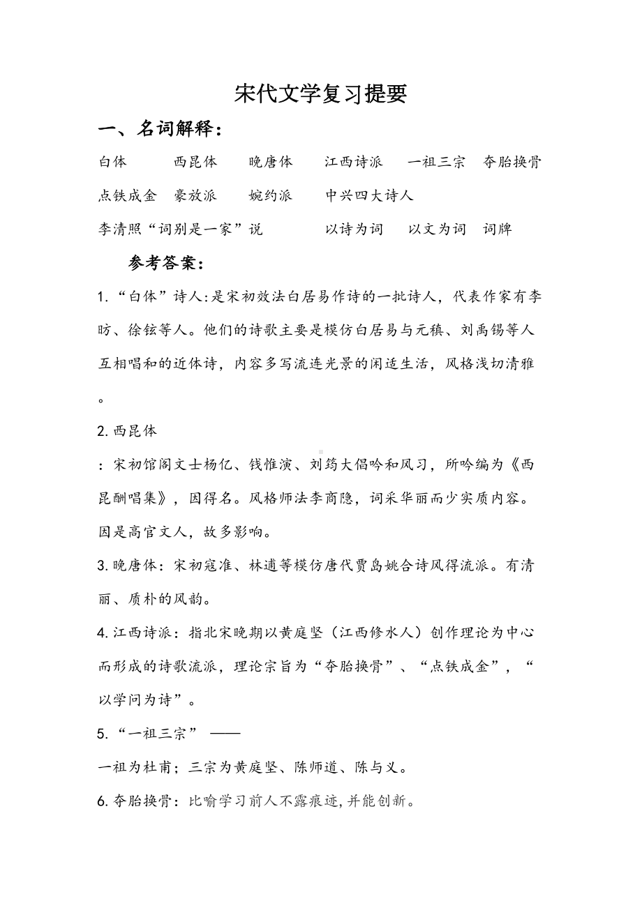 宋代文学复习提要汇总(DOC 6页).doc_第1页